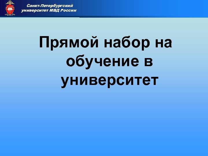 Санкт-Петербургский университет МВД России Приемная комиссия Прямой набор на обучение в университет 