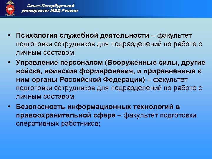 Санкт-Петербургский университет МВД России Приемная комиссия • Психология служебной деятельности – факультет подготовки сотрудников