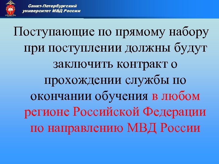 Санкт-Петербургский университет МВД России Приемная комиссия Поступающие по прямому набору при поступлении должны будут