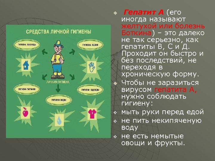 u u v v v Гепатит А (его иногда называют желтухой или болезнь Боткина)