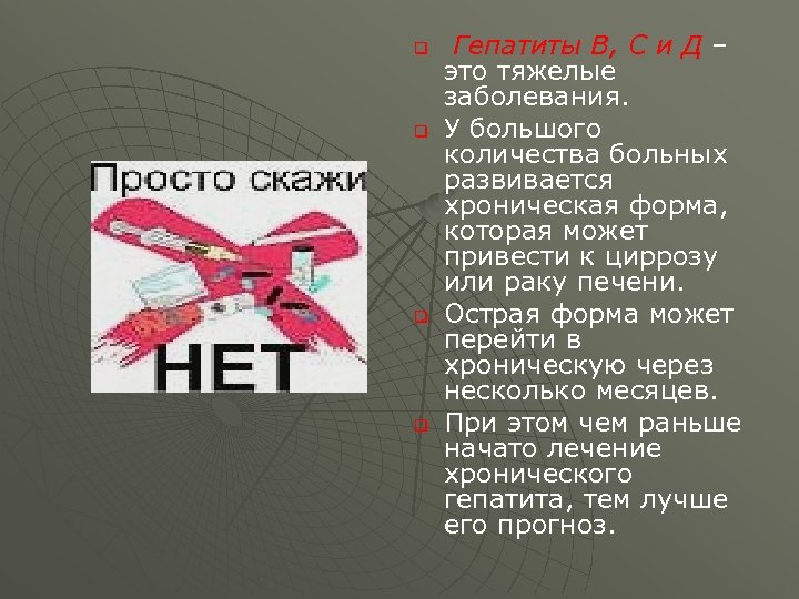 q q Гепатиты В, С и Д – это тяжелые заболевания. У большого количества