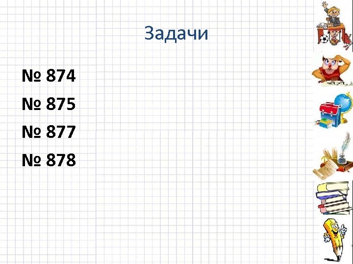 Задачи № 874 № 875 № 877 № 878 
