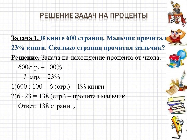 Задача 1. В книге 600 страниц. Мальчик прочитал 23% книги. Сколько страниц прочитал мальчик?