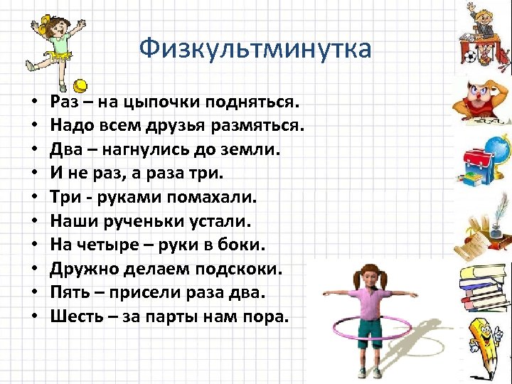 Надо подняться. Физкультминутка про дружбу. Подняться на цыпочки. Раз на цыпочки подняться физминутка. Раз на цыпочки подняться надо всем друзья размяться.