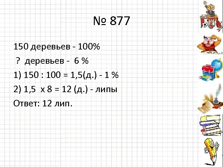 № 877 150 деревьев - 100% ? деревьев - 6 % 1) 150 :