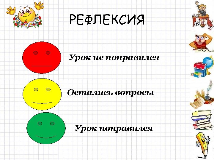 РЕФЛЕКСИЯ Урок не понравился Остались вопросы Урок понравился 