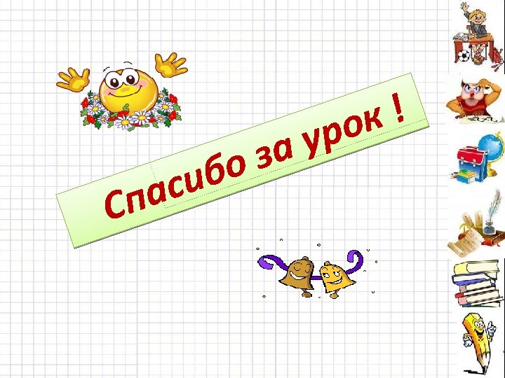 си па С за бо к! ро у 