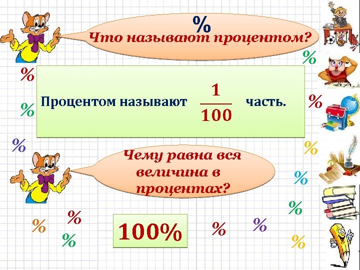 % процентом? Что называют % % % Процентом называют % % Чему равна вся
