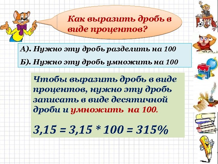 Как выразить дробь в виде процентов? А). Нужно эту дробь разделить на 100 Б).