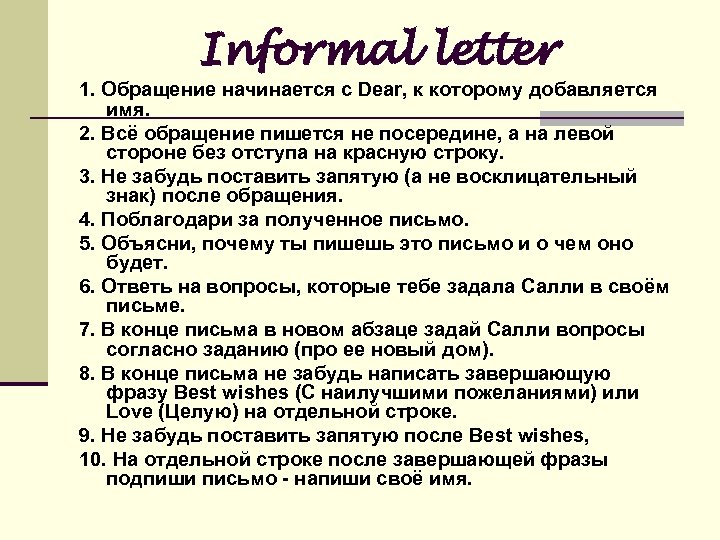 Informal letter 1. Обращение начинается с Dear, к которому добавляется имя. 2. Всё обращение