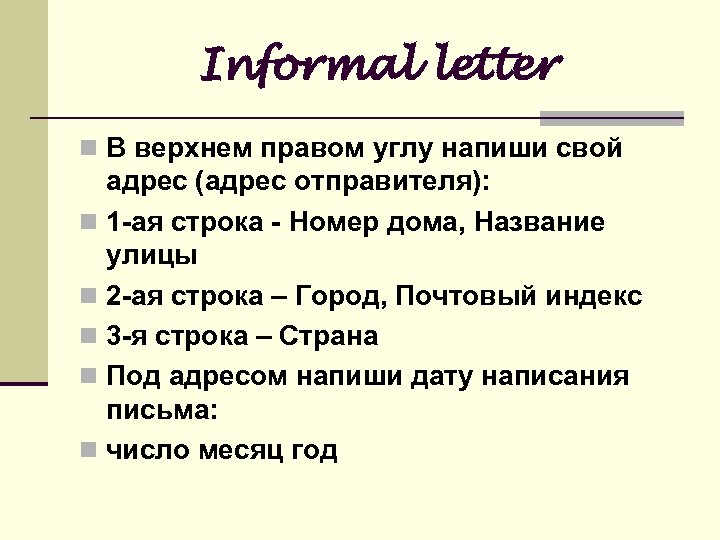 Informal letter n B верхнем правом углу напиши свой адрес (адрес отправителя): n 1
