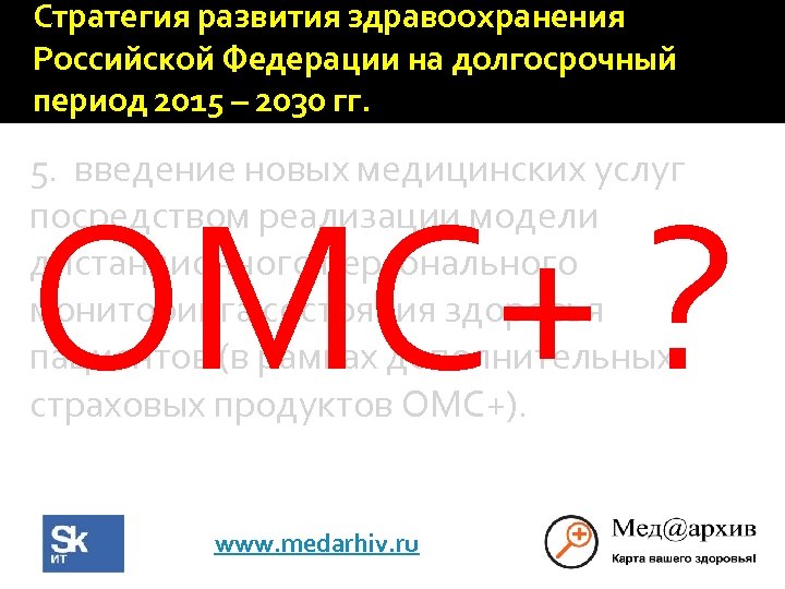 Стратегия развития здравоохранения Российской Федерации на долгосрочный период 2015 – 2030 гг. 5. введение