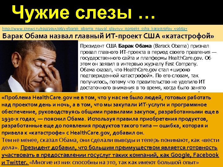Чужие слезы … http: //www. cnews. ru/top/2015/06/17/barak_obama_nazval_glavnyy_itproekt_ssha_katastrofoy_596627 Барак Обама назвал главный ИТ-проект США «катастрофой»