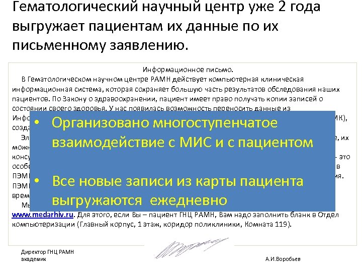 Гематологический научный центр уже 2 года выгружает пациентам их данные по их письменному заявлению.