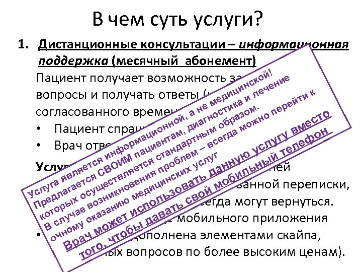 В чем суть услуги? 1. Дистанционные консультации – информационная поддержка (месячный абонемент) ! ой