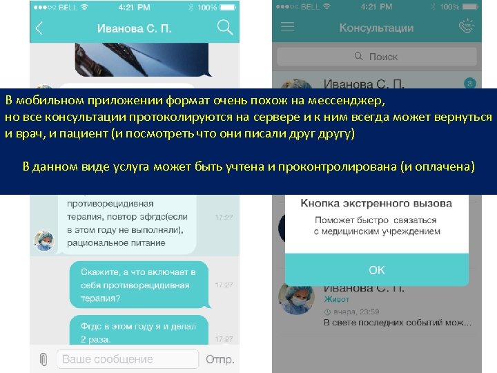 В мобильном приложении формат очень похож на мессенджер, но все консультации протоколируются на сервере