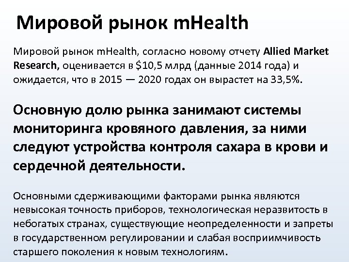 Мировой рынок m. Health, согласно новому отчету Allied Market Research, оценивается в $10, 5
