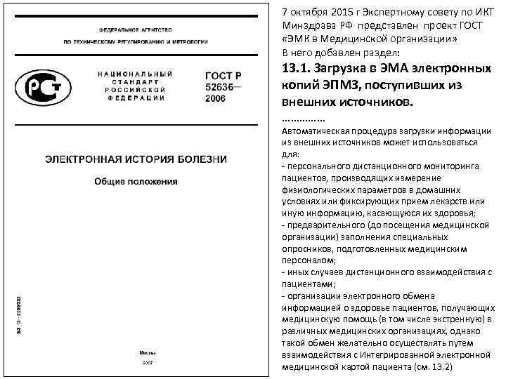7 октября 2015 г Экспертному совету по ИКТ Минздрава РФ представлен проект ГОСТ «ЭМК
