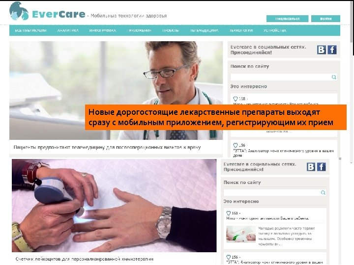 Новые дорогостоящие лекарственные препараты выходят сразу с мобильным приложением, регистрирующим их прием 