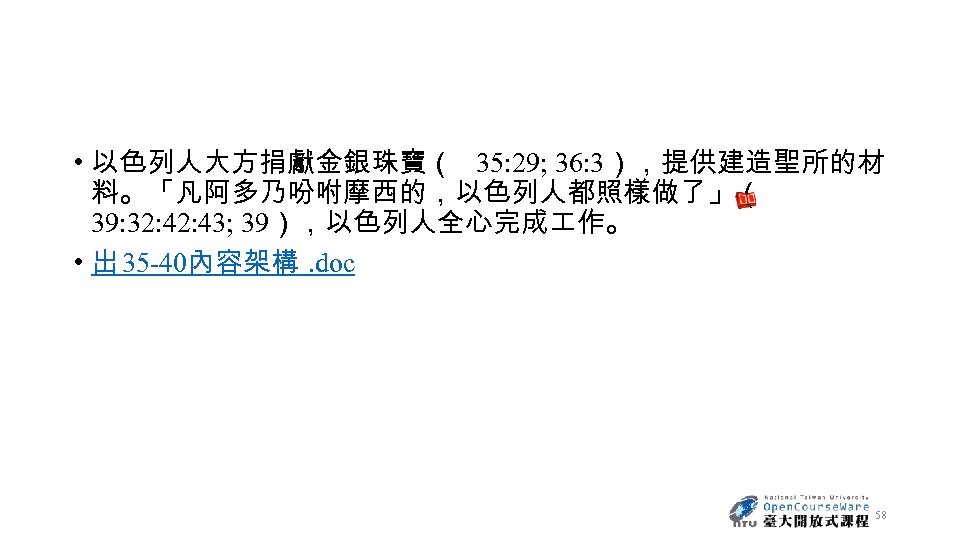 第六單元妥拉天上來西乃山的啟示出埃及記19 40 授課教師國立臺灣大學共同教育中心曾宗盛教授