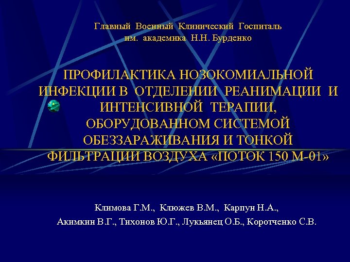 Главный Военный Клинический Госпиталь им. академика Н. Н. Бурденко ПРОФИЛАКТИКА НОЗОКОМИАЛЬНОЙ ИНФЕКЦИИ В ОТДЕЛЕНИИ
