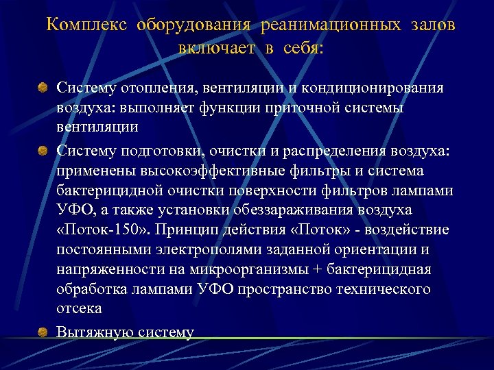 Комплекс оборудования реанимационных залов включает в себя: Систему отопления, вентиляции и кондиционирования воздуха: выполняет