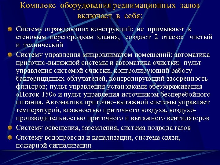 Комплекс оборудования реанимационных залов включает в себя: Систему ограждающих конструкций: не примыкают к стеновым