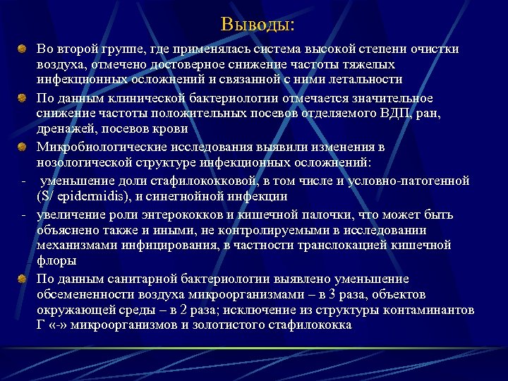 Выводы: Во второй группе, где применялась система высокой степени очистки воздуха, отмечено достоверное снижение