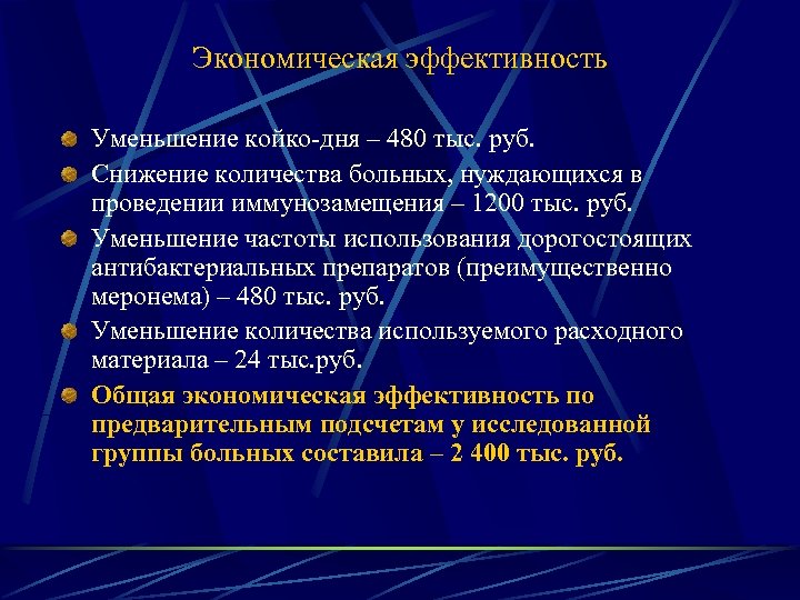 Экономическая эффективность Уменьшение койко-дня – 480 тыс. руб. Снижение количества больных, нуждающихся в проведении