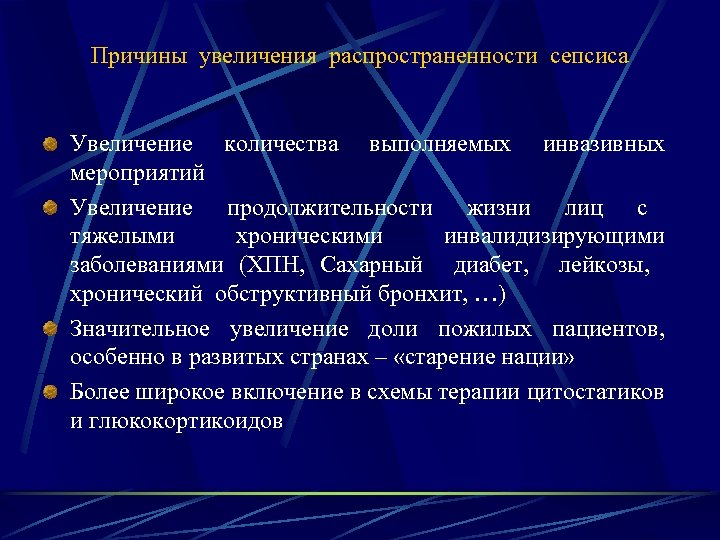 Причины увеличения распространенности сепсиса Увеличение количества выполняемых инвазивных мероприятий Увеличение продолжительности жизни лиц с