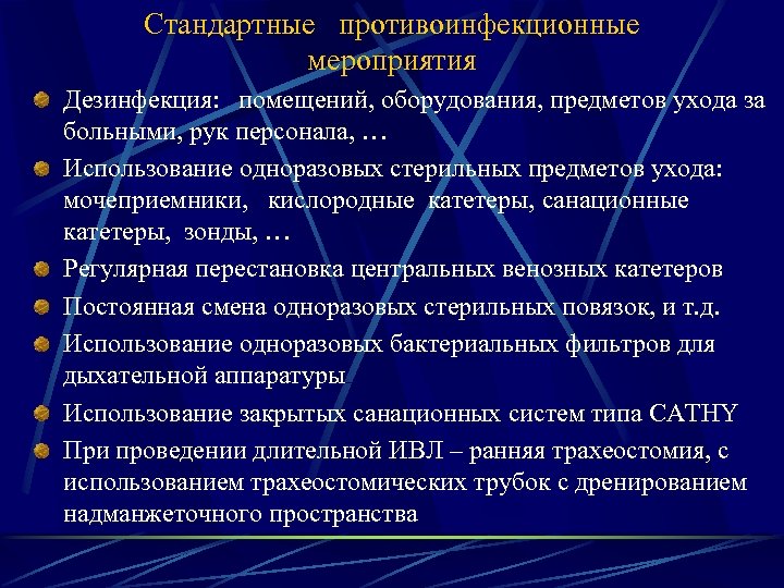 Стандартные противоинфекционные мероприятия Дезинфекция: помещений, оборудования, предметов ухода за больными, рук персонала, … Использование