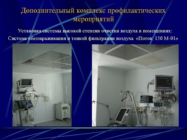 Дополнительный комплекс профилактических мероприятий Установка системы высокой степени очистки воздуха в помещениях: Система обеззараживания