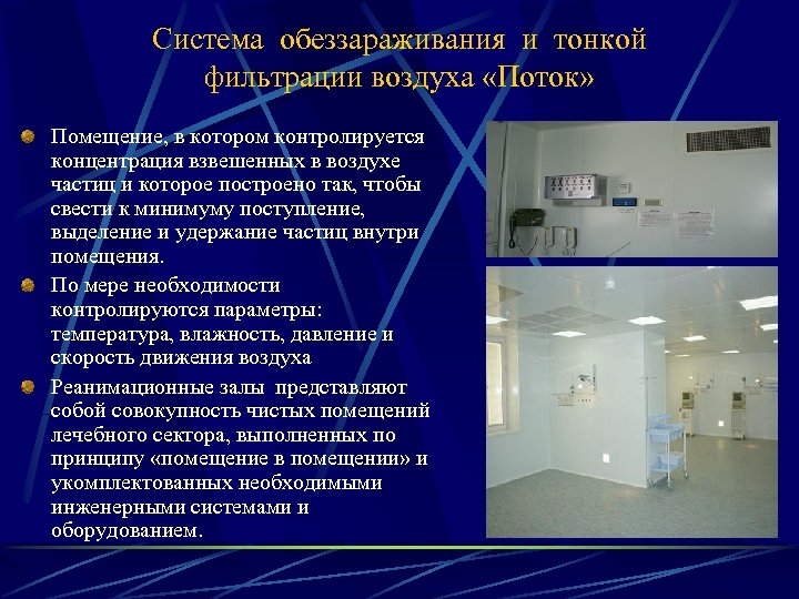 Система обеззараживания и тонкой фильтрации воздуха «Поток» Помещение, в котором контролируется концентрация взвешенных в