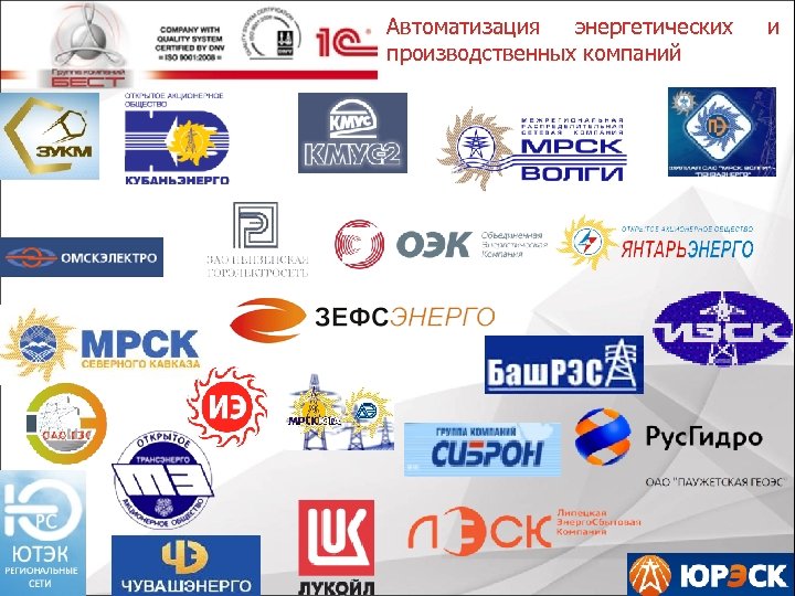 Автоматизация энергетических производственных компаний и 