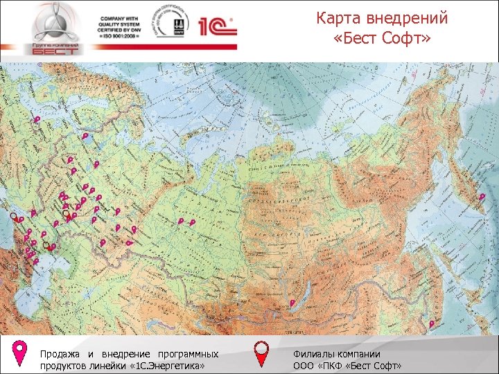 Карта внедрений «Бест Софт» Продажа и внедрение программных продуктов линейки « 1 С. Энергетика»