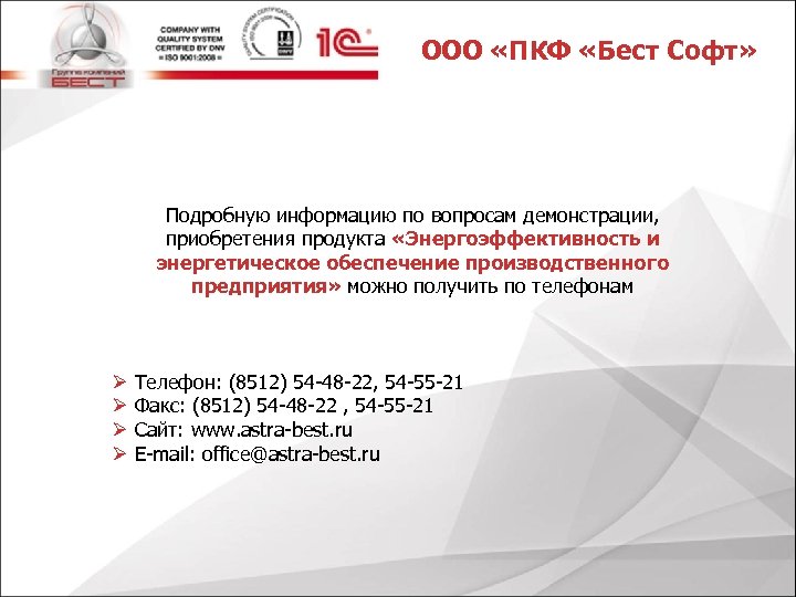 ООО «ПКФ «Бест Софт» Подробную информацию по вопросам демонстрации, приобретения продукта «Энергоэффективность и энергетическое
