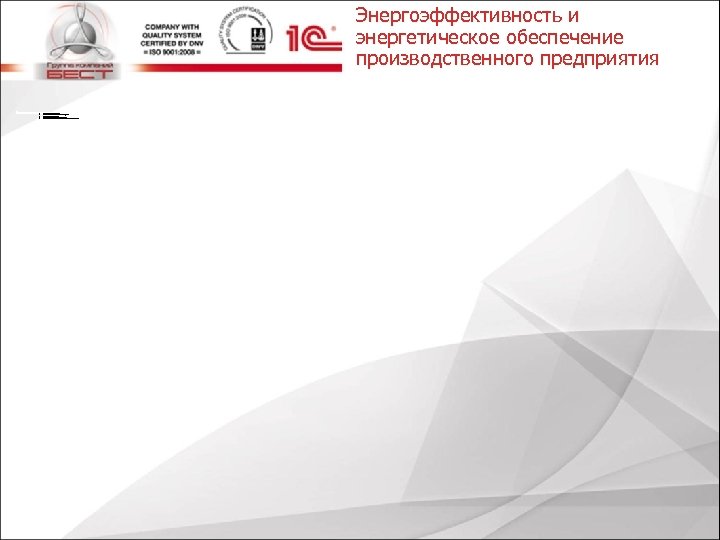 Энергоэффективность и энергетическое обеспечение производственного предприятия Функциональные возможности • • • учет потребления энергоресурсов