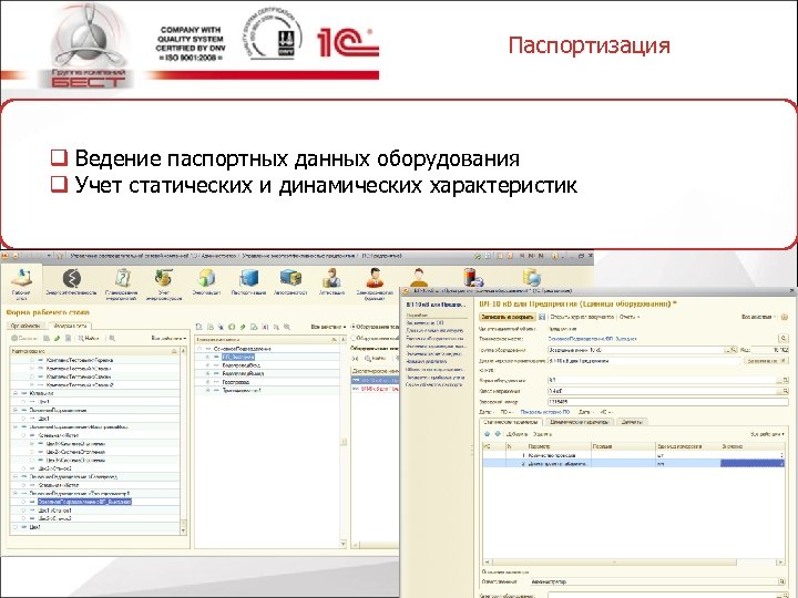 Паспортизация q Ведение паспортных данных оборудования q Учет статических и динамических характеристик 