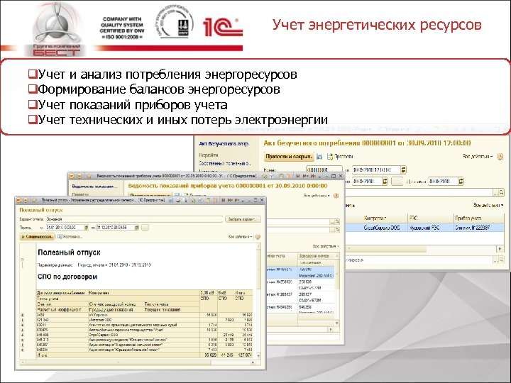 Учет энергетических ресурсов q. Учет и анализ потребления энергоресурсов q. Формирование балансов энергоресурсов q.