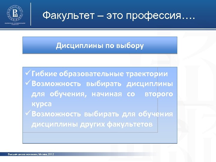 Факультет – это профессия…. Дисциплины по выбору фото üГибкие образовательные траектории üВозможность выбирать дисциплины