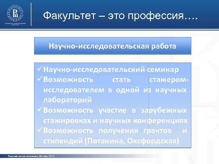 Факультет – это профессия…. Научно-исследовательская работа фото üНаучно-исследовательский семинар üВозможность стажеромисследователем в одной из