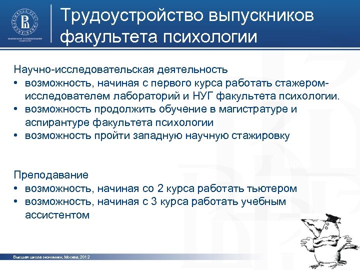 Трудоустройство выпускников факультета психологии Научно-исследовательская деятельность • возможность, начиная с первого курса работать стажеромфото