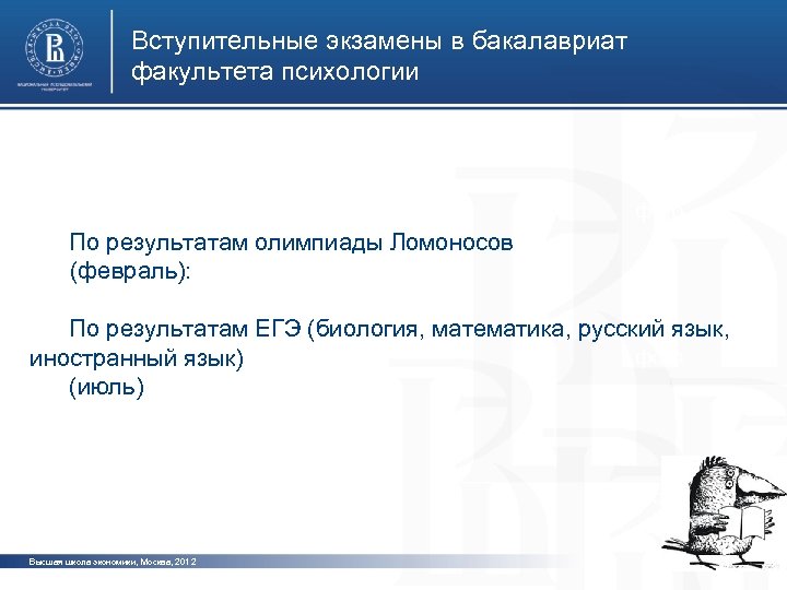 Вступительные экзамены в бакалавриат факультета психологии фото По результатам олимпиады Ломоносов (февраль): По результатам