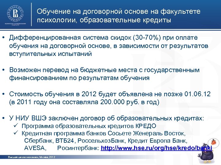 Обучение на договорной основе на факультете психологии, образовательные кредиты • Дифференцированная система скидок (30