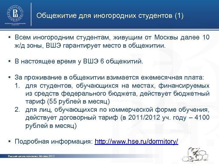 Общежитие для иногородних студентов (1) • Всем иногородним студентам, живущим от Москвы далее 10