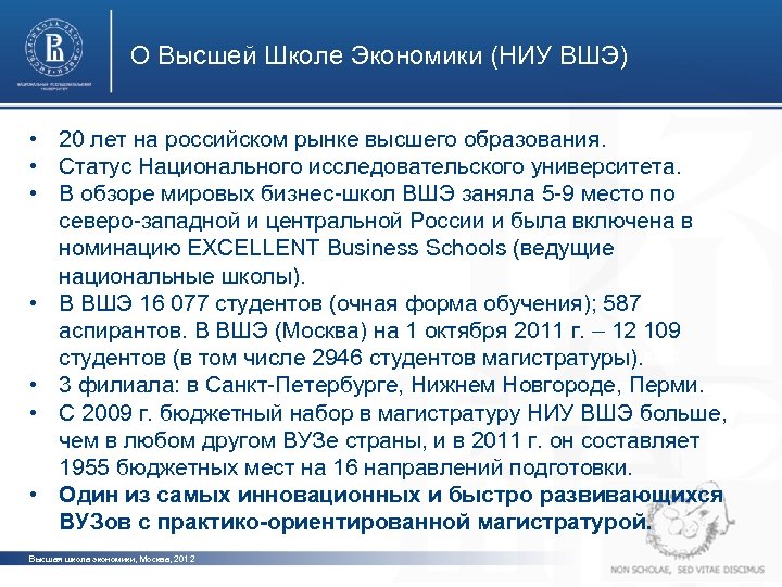 О Высшей Школе Экономики (НИУ ВШЭ) • 20 лет на российском рынке высшего образования.