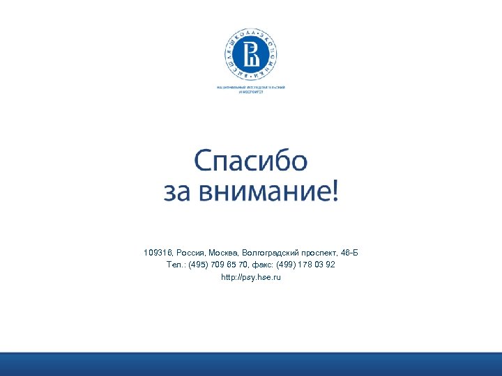 109316, Россия, Москва, Волгоградский проспект, 46 -Б Тел. : (495) 709 65 70, факс: