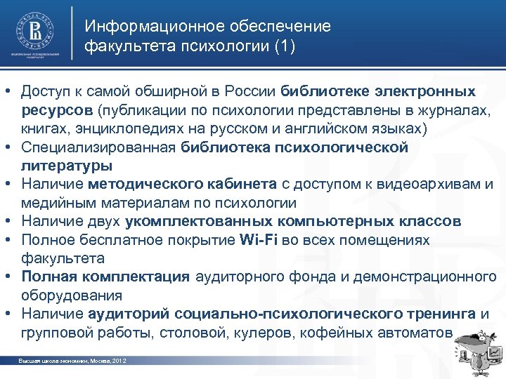 Информационное обеспечение факультета психологии (1) • Доступ к самой обширной в России библиотеке электронных