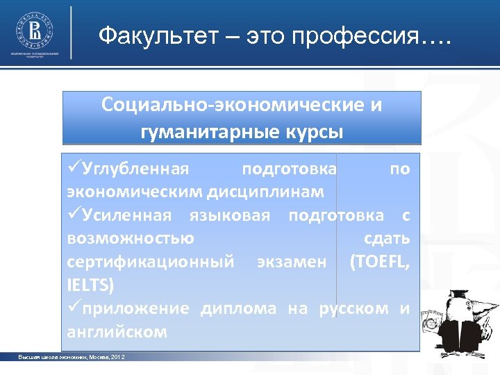 Факультет – это профессия…. Социально-экономические и гуманитарные курсы фото üУглубленная подготовка по экономическим дисциплинам