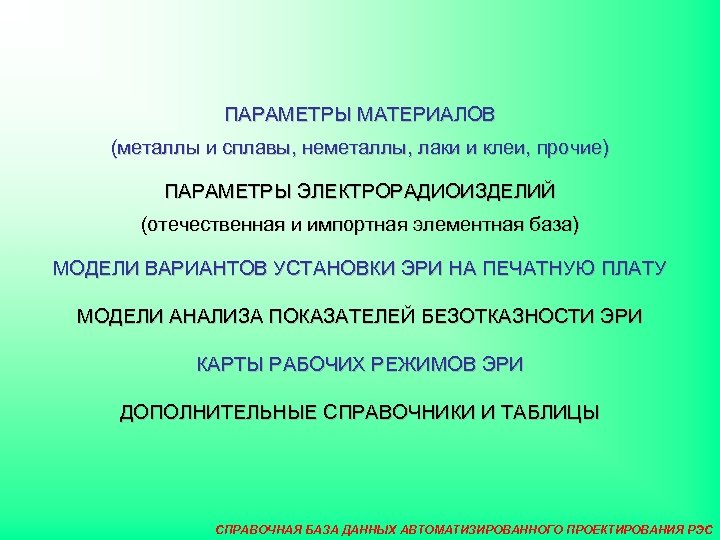 ПАРАМЕТРЫ МАТЕРИАЛОВ (металлы и сплавы, неметаллы, лаки и клеи, прочие) ПАРАМЕТРЫ ЭЛЕКТРОРАДИОИЗДЕЛИЙ (отечественная и